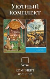 Уютный комплект из 2 книг - Пеннер Дж. (книги читать бесплатно без регистрации полные TXT, FB2) 📗