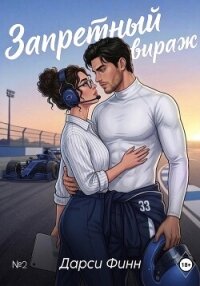 Запретный вираж - Финн Дарси (бесплатные книги полный формат .TXT, .FB2) 📗