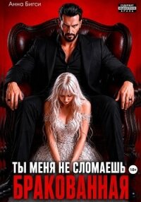 Бракованная. Ты меня не сломаешь - Бигси Анна (лучшие бесплатные книги txt, fb2) 📗