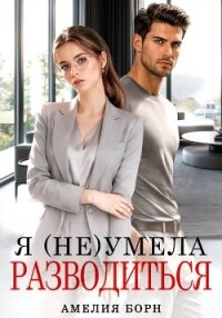 Я (не) умела разводиться - Борн Амелия (читать книги онлайн полностью txt, fb2) 📗