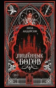 Лишенные богов - Андерсон Лиза (читать книги онлайн без регистрации TXT, FB2) 📗