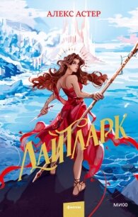 Лайтларк - Астер Алекс (библиотека книг бесплатно без регистрации txt, fb2) 📗
