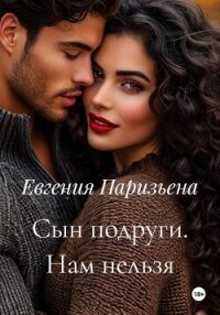 Сын подруги. Нам нельзя - Паризьена Евгения Сергеевна (е книги .txt, .fb2) 📗