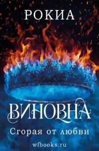 Сгорая от любви (ЛП) - "Рокиа" (читать книги без регистрации полные txt, fb2) 📗