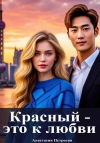 Красный — это к любви - Петросян Анастасия (книги без сокращений txt, fb2) 📗