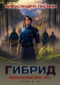 Гибрид. Книга 15. Охота на мастера. Том 2 - Лисина Александра (читать лучшие читаемые книги txt, fb2) 📗