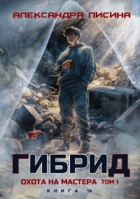 Гибрид. Книга 14. Охота на мастера. Том 1 - Лисина Александра (книги бесплатно без txt, fb2) 📗