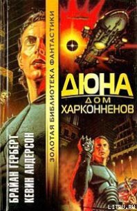 Дюна: Дом Харконненов - Герберт Брайан (читаемые книги читать онлайн бесплатно TXT) 📗