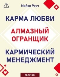 Алмазный Огранщик. Кармический менеджмент. Карма любви. Сборник - Роуч Майкл (серии книг читать онлайн бесплатно полностью txt, fb2) 📗