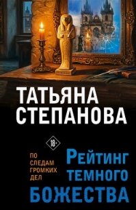 Рейтинг темного божества - Степанова Татьяна (книги онлайн без регистрации TXT, FB2) 📗