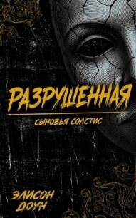 Разрушенная (ЛП) - Доун Элисон (бесплатные книги полный формат .TXT, .FB2) 📗