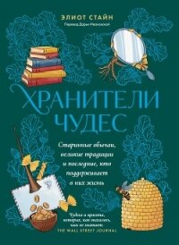 Хранители чудес - Стайн Элиот (читать книги онлайн полностью без сокращений .txt, .fb2) 📗