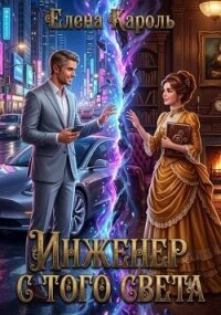 Инженер с того света (СИ) - Кароль Елена (книги без регистрации полные версии txt, fb2) 📗