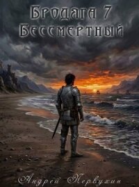 Бессмертный (СИ) - Первухин Андрей Евгеньевич (читать онлайн полную книгу txt, fb2) 📗