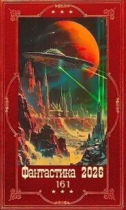 "Фантастика 2026-161". Компиляция. Книги 1-24 (СИ) - Глурджидзе Вахтанг "Вахо Глу" (читать книги онлайн без регистрации .TXT, .FB2) 📗