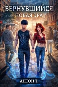 Новая эра. Трилогия (СИ) - Топчий Антон Владимирович (читать книги полностью без сокращений .TXT, .FB2) 📗
