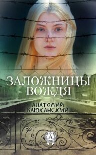 Заложницы вождя - Баюканский Анатолий Борисович (читать бесплатно книги без сокращений TXT, FB2) 📗