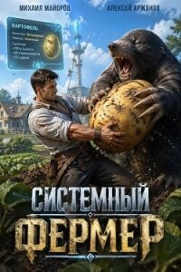 Системный фермер. Тетралогия (СИ) - Аржанов Алексей (читать книги онлайн полностью без регистрации txt, fb2) 📗