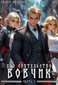 Его Сиятельство Вовчик. Пенталогия (СИ) - Машуков Тимур (читать книги без регистрации полные .txt, .fb2) 📗
