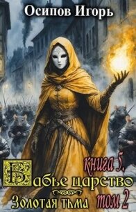 Золотая тьма. Том 2 (СИ) - Осипов Игорь (читать книги онлайн бесплатно полные версии txt, fb2) 📗