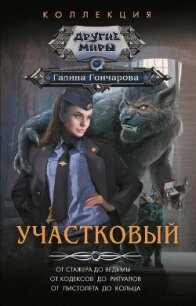 Участковый.Компиляция (СИ) - Гончарова Галина Дмитриевна (книги бесплатно без регистрации .txt, .fb2) 📗