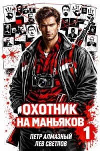 Охотник на маньяков. Том 1 (СИ) - Алмазный Петр (читать книги полностью без сокращений бесплатно .txt, .fb2) 📗
