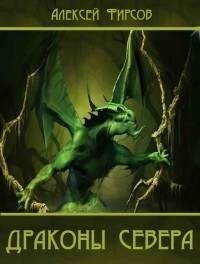 Драконы севера (СИ) - Фирсов Алексей Сергеевич (серия книг TXT, FB2) 📗