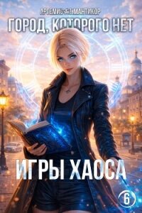Город, которого нет 6 (СИ) - Мантикор Артемис (читать книги бесплатно полностью TXT, FB2) 📗