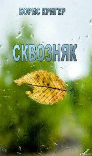 Сквозняк - Кригер Борис (читать книги онлайн без регистрации .txt) 📗
