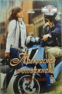 Прекрасная и отважная - Блайт Мирра (читать книги полностью txt, fb2) 📗