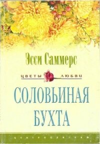 Соловьиная бухта - Саммерс Эсси (бесплатные онлайн книги читаем полные .txt, .fb2) 📗