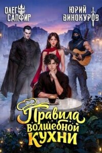 Правила волшебной кухни 8 (СИ) - Сапфир Олег (читаемые книги читать онлайн бесплатно .txt, .fb2) 📗