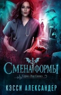 Смена формы (ЛП) - Александер Кэсси (книги бесплатно читать без .txt, .fb2) 📗
