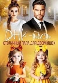 ДНК-тест. Столичный папа для двойняшек - Озерова Катя (онлайн книга без TXT, FB2) 📗