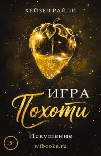 Игра похоти: Искушение (ЛП) - Райли Хейзел (книги бесплатно без онлайн TXT, FB2) 📗