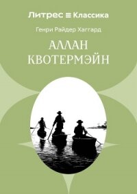 Аллан Кватермэн - Хаггард Генри Райдер (электронные книги без регистрации .txt, .fb2) 📗