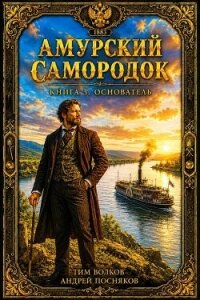 Основатель (СИ) - Волков Тим (читать книгу онлайн бесплатно без txt, fb2) 📗