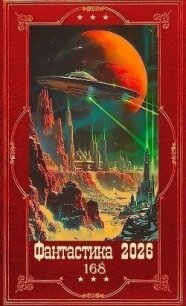 "Фантастика 2026-168". Компиляция. Книги 1-25 (СИ) - Волкова Светлана (читаем книги онлайн бесплатно без регистрации txt, fb2) 📗