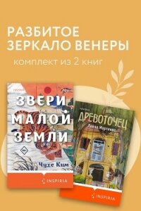 Разбитое зеркало Венеры. Комплект из 2 книг - Мартинес Лайла (читать лучшие читаемые книги txt, fb2) 📗