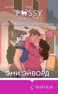 Моя соблазнительная соседка - Эйворд Эми (читать книги онлайн без сокращений .txt, .fb2) 📗
