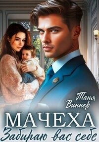Мачеха. Забираю вас себе - Виннер Таня (библиотека электронных книг TXT, FB2) 📗