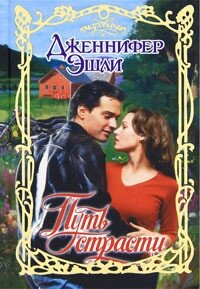 Путь страсти - Эшли Дженнифер (онлайн книга без .TXT, .FB2) 📗