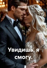 Увидишь, я смогу. - Дятлова Дарья (версия книг .txt, .fb2) 📗