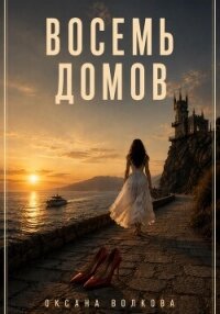 Восемь домов - Волкова Оксана Андреевна (читать книги онлайн бесплатно регистрация txt, fb2) 📗