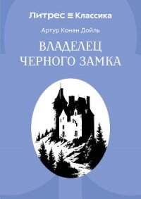 Владелец Черного замка - Конан Дойль Артур (книги онлайн полные версии .txt, .fb2) 📗