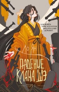 Падение клана Шэ. Том 2 - Ян Ло (книги онлайн читать бесплатно .TXT, .FB2) 📗