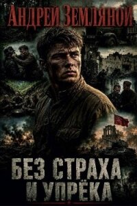 Без страха и упрёка. Дилогия (СИ) - Земляной Андрей Борисович (книги бесплатно TXT, FB2) 📗