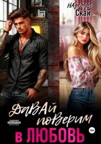Давай поверим в любовь - Скай Надежда (книги онлайн без регистрации txt, fb2) 📗