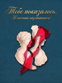 Тебе показалось. Классика газлайтинга - Достоевский Федор Михайлович (книга читать онлайн бесплатно без регистрации TXT, FB2) 📗