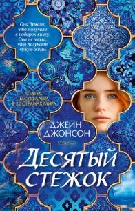 Десятый стежок - Johnson Jane (читать книги онлайн бесплатно регистрация .TXT, .FB2) 📗